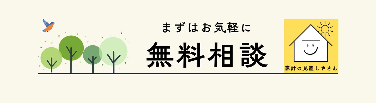 まずはお気軽に無料相談